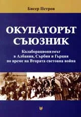 Окупаторът съюзник. Колборационизмът в Албания, Сърбия и Гърция по време на Втората световна война