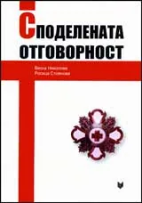 Споделената отговорност. Гражданските организации, държавата и институциите за обществени грижи в България. (1878-1939)
