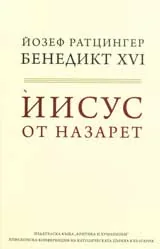 Иисус от Назарет - от Кръщението в Иордан до Преображението
