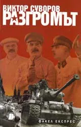 Разгромът