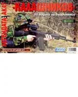 Калашников. 60 години на въоръжение