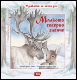 Малкото северно еленче
