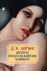Лисугерът. Куклата на капитана. Калинката
