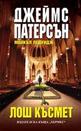 Лош късмет