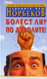 Мирзакарим Норбеков-Болест ли? По дяволите!