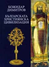 Българската християнска цивилизация