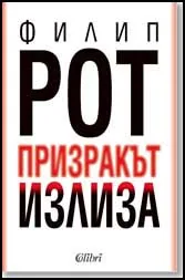 Призракът излиза