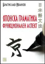 Японска граматика. Функционален аспект