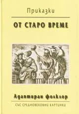 Приказки от старо време. Адаптиран фолклор със средновековни картини