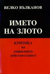 Името на злото