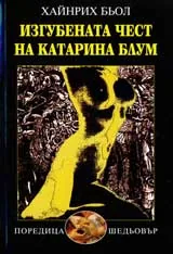 Изгубената чест на Катарина Блум