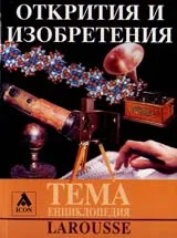 Larousse – Енциклопедия Тема: Открития и изобретения
