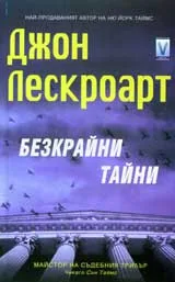 Безкрайни тайни