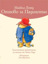 Отново за Падингтън