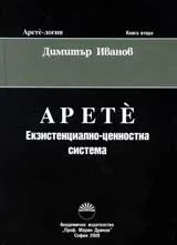 Арете-логия, кн.2 - Арете: Екзистенциално-ценностна система