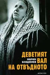 Деветият вал на отвъдното