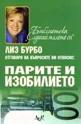 Отговаря на въпросите ви относно: Парите и изобилието