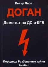 Доган. Демонът на ДС и КГБ