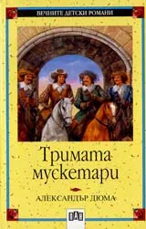 Тримата мускетари
