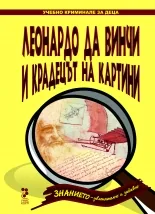 Леонардо да Винчи и крадецът на картини