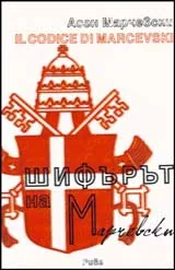 Шифърът на Марчевски