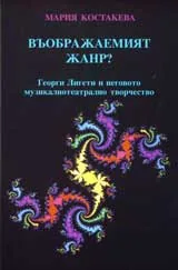 Въображаемият жанр?