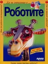 Роботите