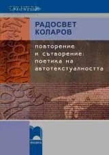 Повторение и сътворение: поетика на автотекстуалността