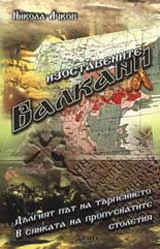 Изоставените Балкани
