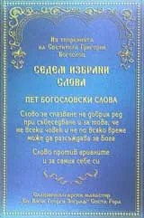 Седем избрани слова
