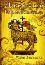 Диалозите на кармелитките