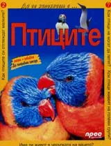 Птиците