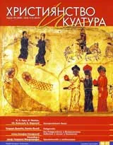 Християнство и култура, 2009/брой 11-12