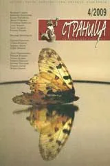 Страница, 2009/брой 4