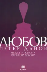 Любов - Мъжът и жената. Законът на Любовта.