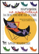 Наръчник на мързеливеца за постигане на успех
