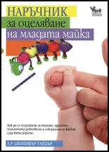 Наръчник за оцеляване на младата майка