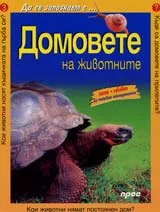 Домовете на животните