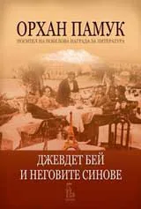 Джевдет бей и неговите синове