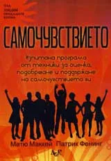 Самочувствието