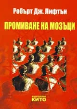 Промиване на мозъци