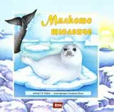 Малкото тюленче