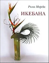 Икебана