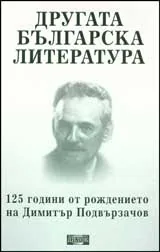 Другата българска литература. 125 години от рождението на Димитър Подвързачов