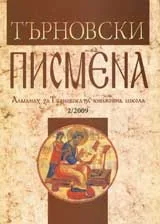 Търновски писмена • Алманах за Търновската книжовна школа 2/2009