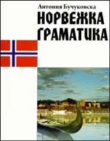 Норвежка граматика