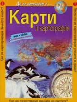 Карти и картография