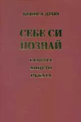 Себе си познай. Главата, книга 11-1