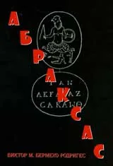 Абраксас