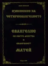 Книга 1: Изяснение на четириевангелието. Евангелие по свети Апостол и евангелист Матей